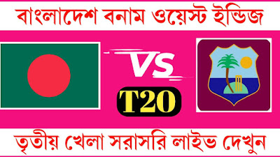 bangladesh west indies t20 live 3Th বাংলাদেশ ওয়েস্ট ইন্ডিজ লাইভ ক্রিকেট খেলা