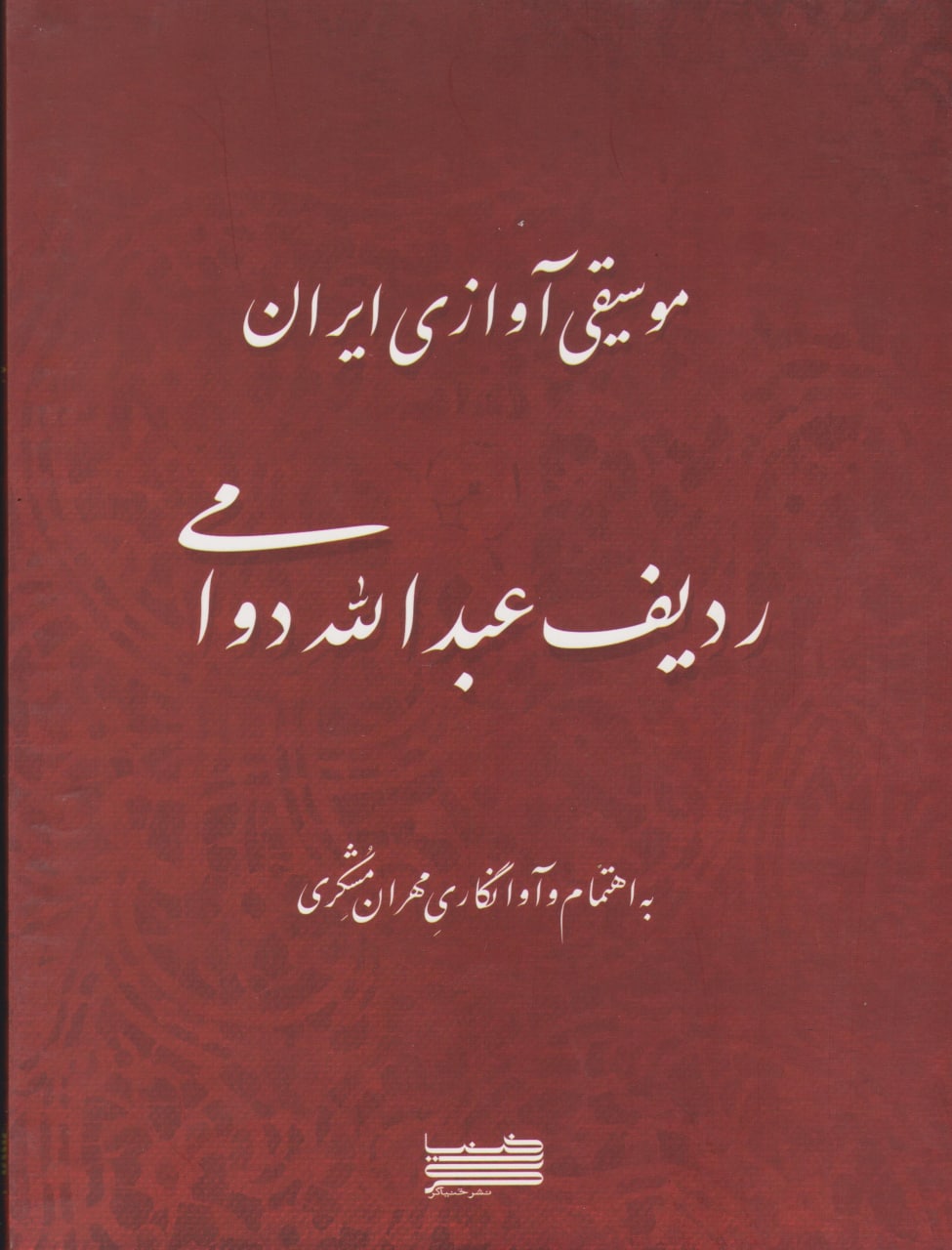 کتاب موسیقی آوازی ایران مهران مشکری