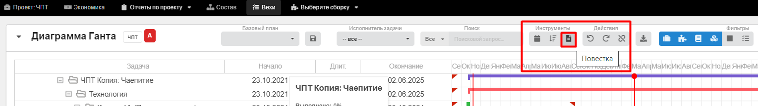 Рис. 1. Кнопка Повестка показывает задачи, которые находятся на повестке дня