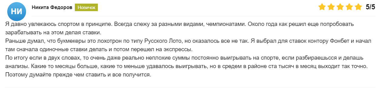 Обзор букмекерской конторы Fonbet: условия для ставок и отзывы клиентов