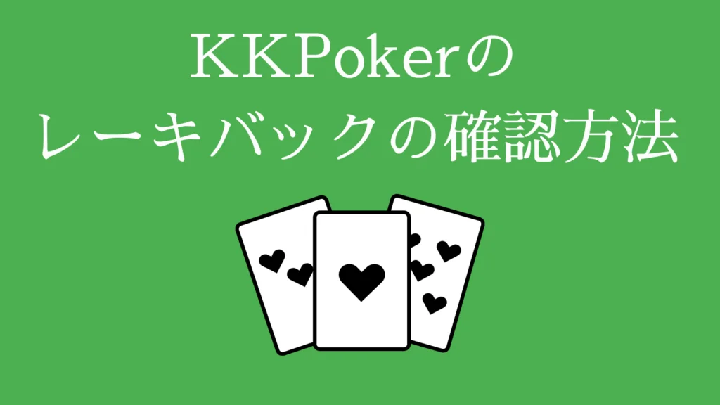 KKPokerのレーキバックの確認方法