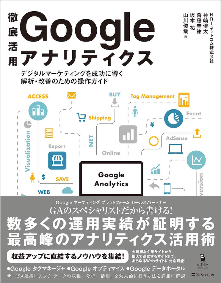 Google アナリティクス デジタルマーケティング