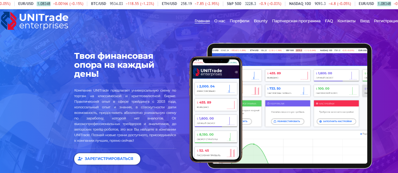 Обзор и отзывы о мошенническом хайп-проекте UNITrade Enterprises