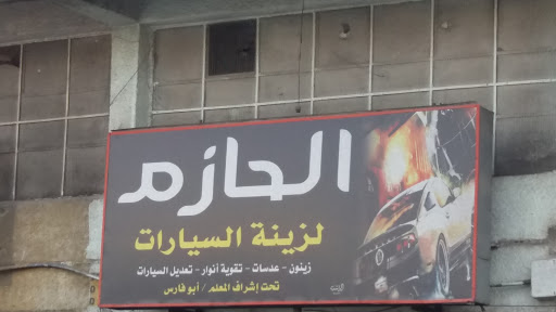 محل الحازم لزينة السيارات 