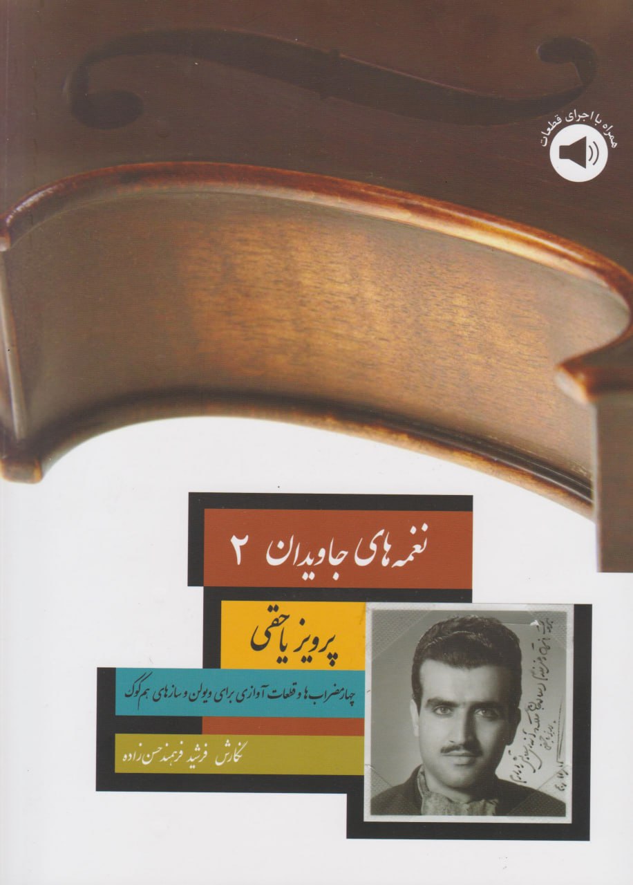 کتاب دوم نغمه‌های جاویدان پرویز یاحقی فرشید فرهمند حسن‌زاده