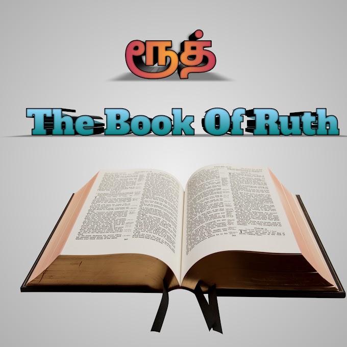 ரூத் அறிமுகம் The Book Of Ruth