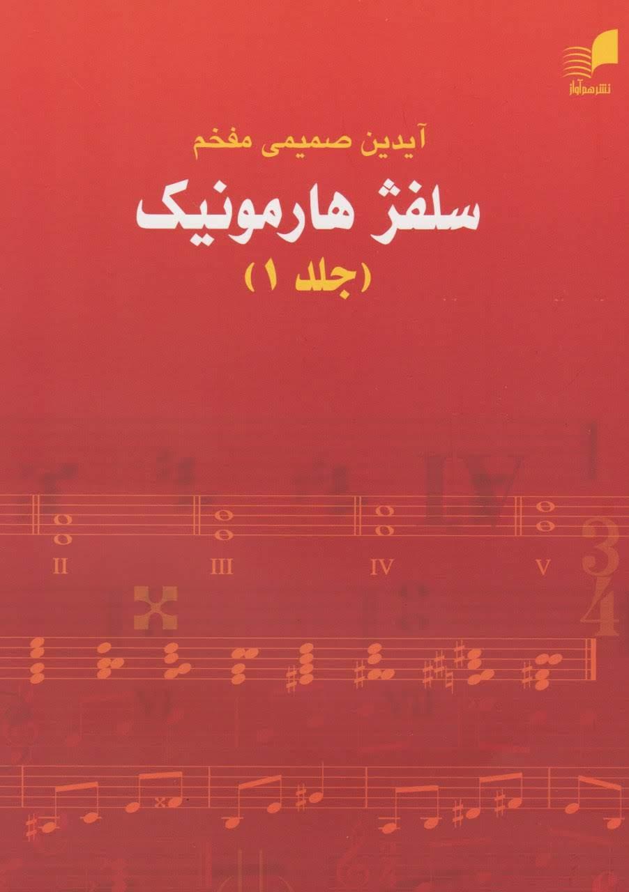 کتاب سلفژ هارمونیک جلد اول آیدین صمیمی‌مفخم انتشارات هم‌آواز