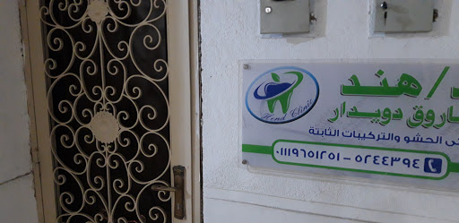 د/ هند فاروق دويدار 