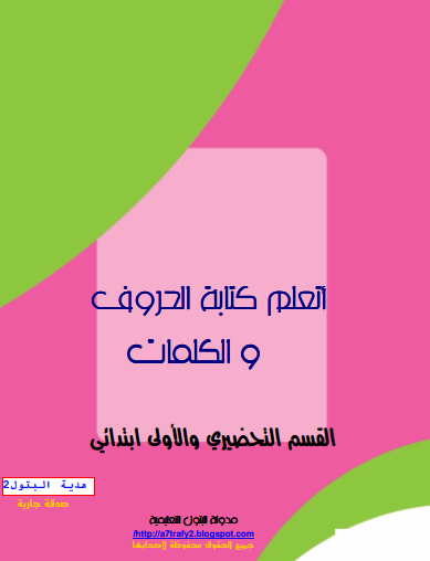 تعلم كتابة الحروف والكلمات  