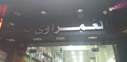 الغمراوى