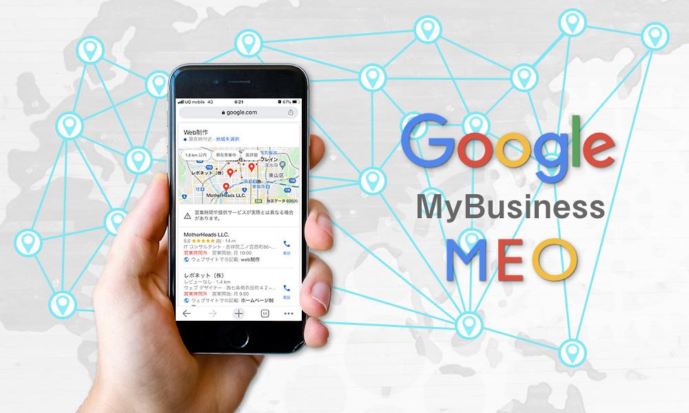 MEO導入のサービス追加 | MotherHeads LLC.