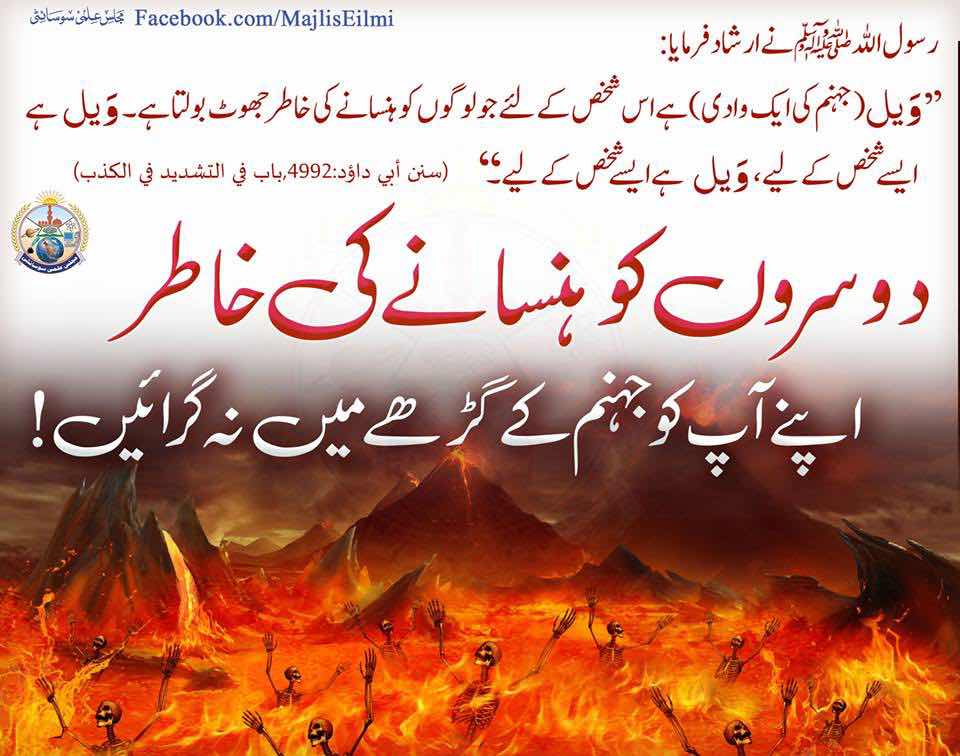 DOOSRO KO HASANE KI KHATIR JHOOT BOLNA 