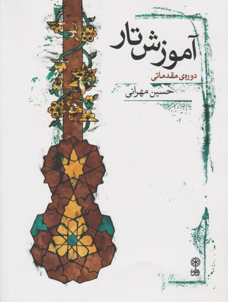 کتاب دوره مقدماتی آموزش تار حسین مهرانی انتشارات ماهور