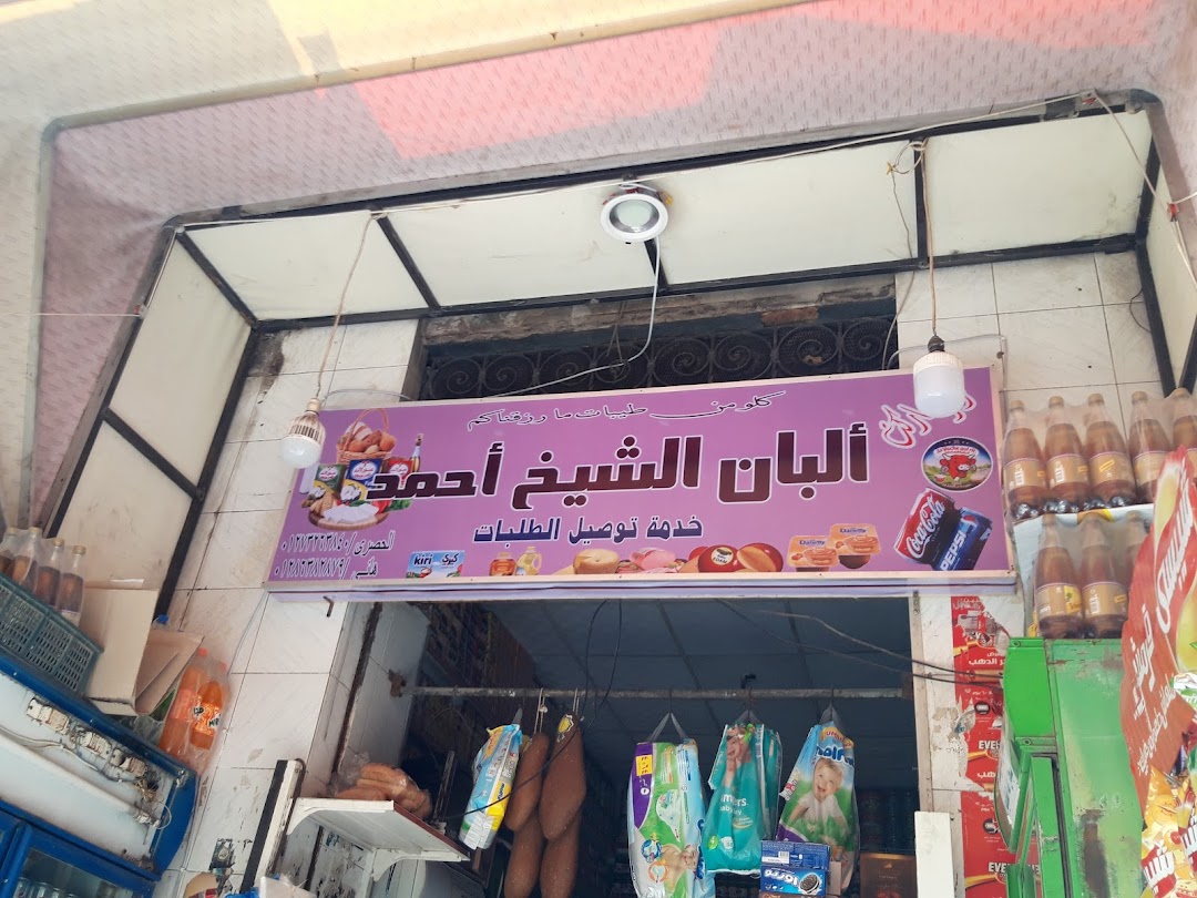 البان الشيخ احمد