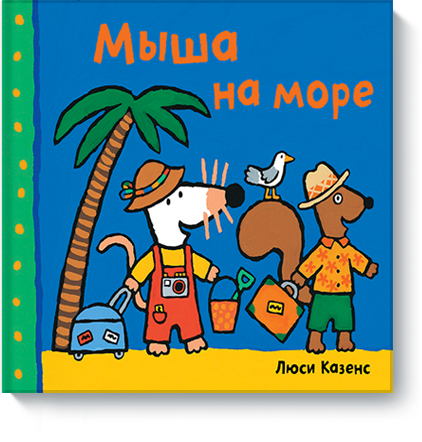 Мыша на море