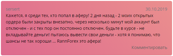 Обзор черного брокера RannForex и отзывы пострадавших клиентов