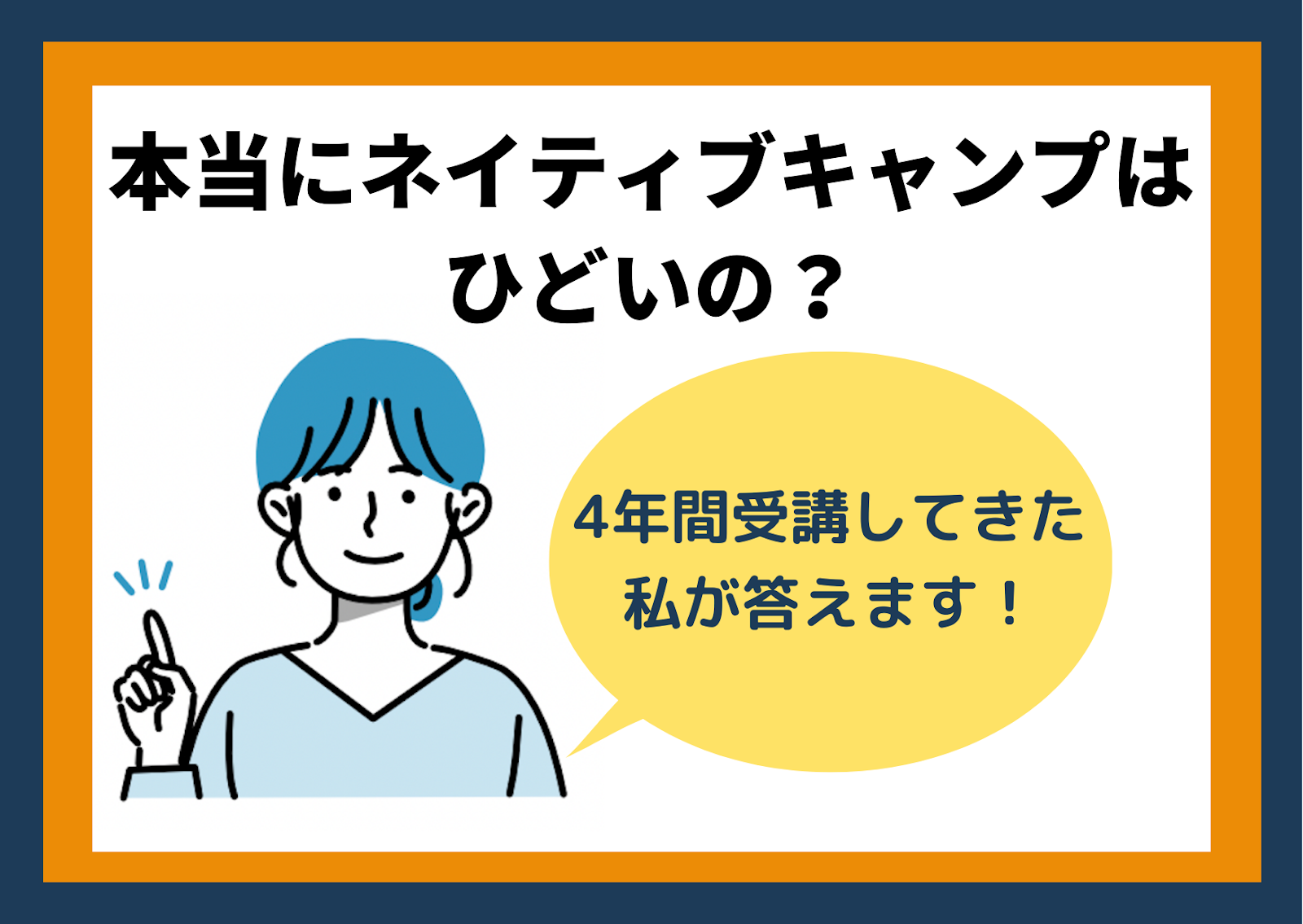 ネイティブキャンプはひどい(うざい)10の理由とは｜4年使った筆者が解説