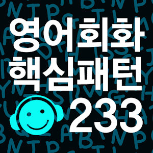 Download 영어회화 핵심패턴 233 [첨삭지도 Ver.] apk Fast Download