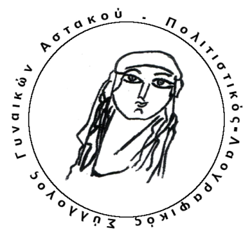 Πρόσκληση του Συλλόγου Γυναικών Αστακού για συνάντηση των μελών του την  Κυριακή 21 Ιουλίου 2019 και ώρα 8:00 μ.μ.