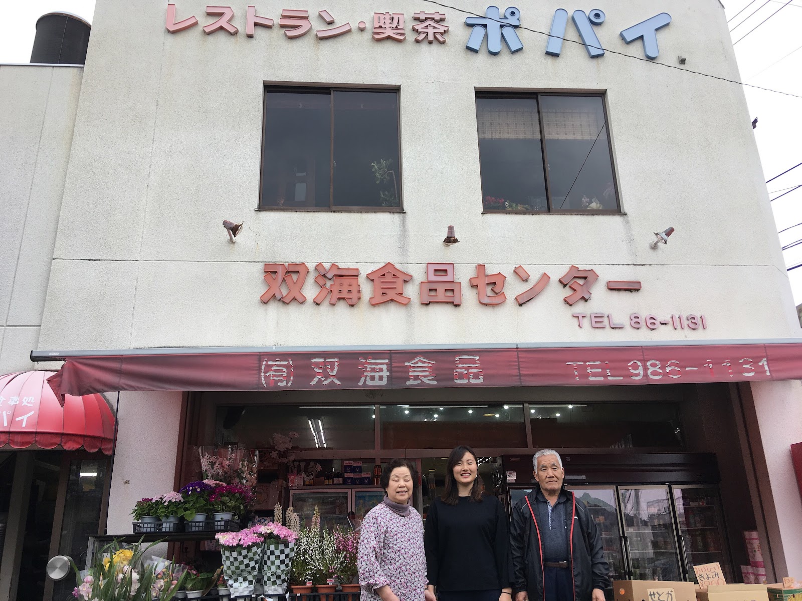 双海食品 レストランポパイ ふたみ図鑑