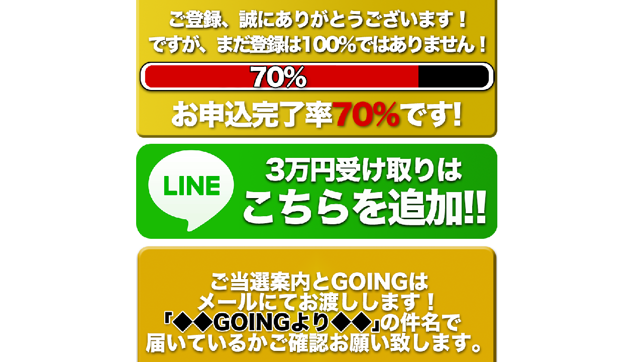 副業 詐欺 評判 口コミ 怪しい GOING