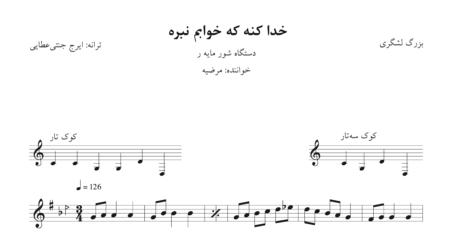 نت خدا کنه که خوابم نبره بزرگ لشگری ایرج جنتی‌عطایی شور