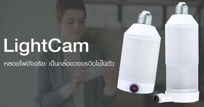 LightCam หลอดไฟอัจฉริยะ