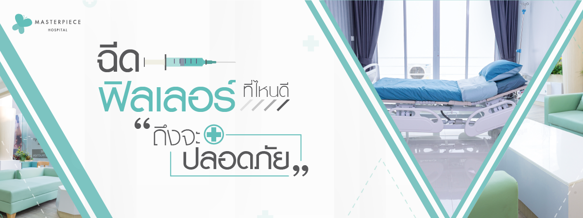 ห้องรับและห้องที่มีเตียงพยาบาลของโรงพยาบาลมาสเตอร์พีช กับข้อความ ฉีดฟิลเลอร์ที่ไหนดี ถึงจะปลอดภัย