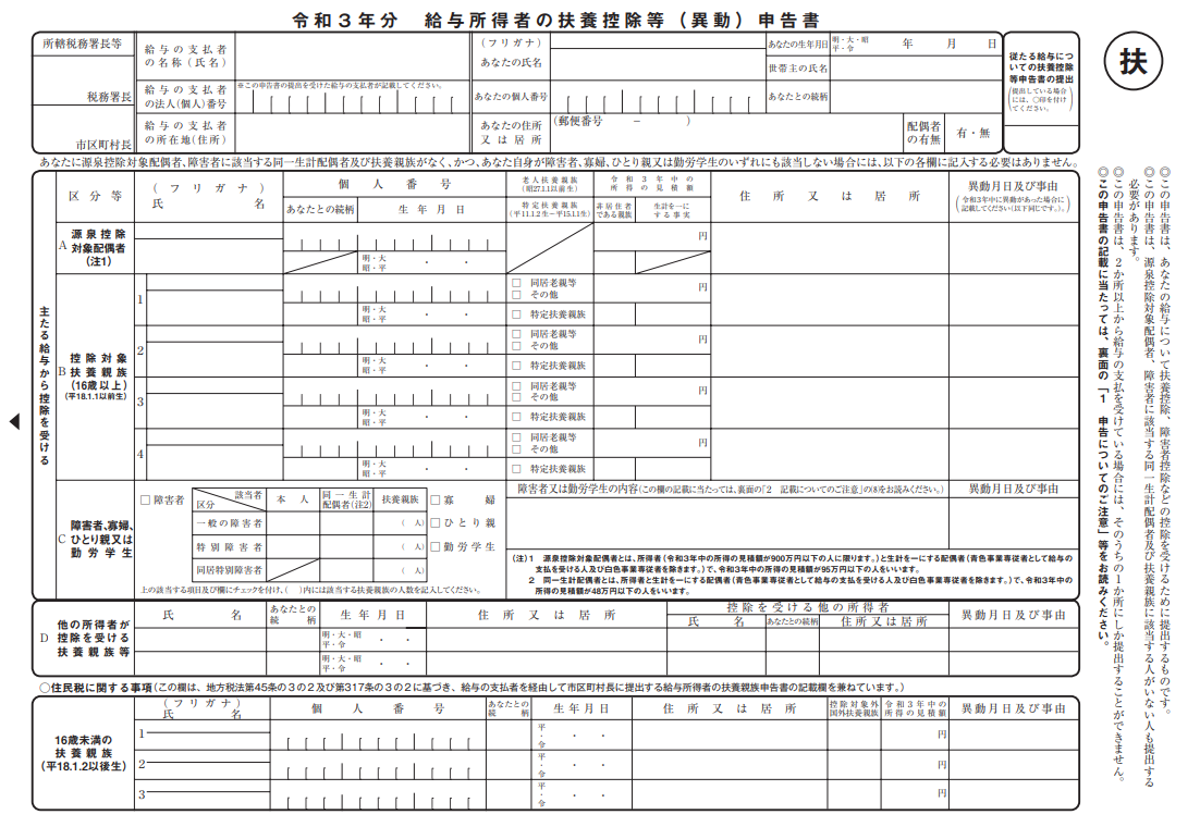 扶養控除等（異動）申告書