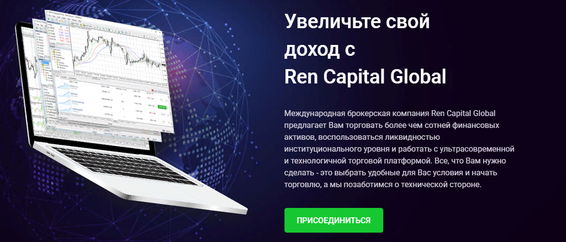 Ren Capital Global: обзор посредника, отзывы о компании