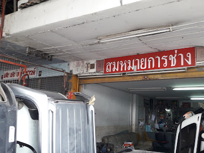 สมหมายการช่าง