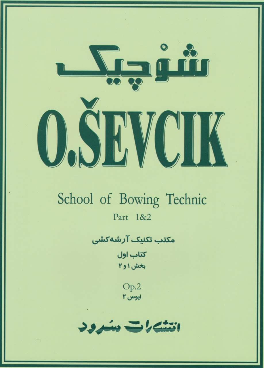 کتاب اول شوچیک O.SEVCIK