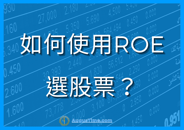 如何使用ROE選股票？