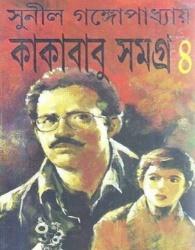 Kakababu Samagra - Vol.4 (Hardcover, Bengali, Sunil Gangopadhyay) |  Boitoi.in