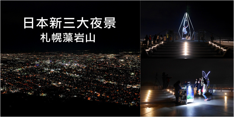 【札幌】藻岩山 日本新三大夜景札幌市區美景盡收眼底，札幌戀人聖地市中心必訪景點！ @Maruko與美食有個約會