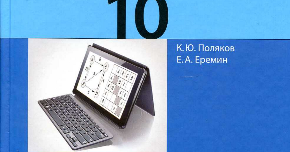 Тест полякова 10. Информатика 10 класс Поляков. Информатика 10 класс Поляков Еремин. Информатика 10 класс. 10+1 В информатике.