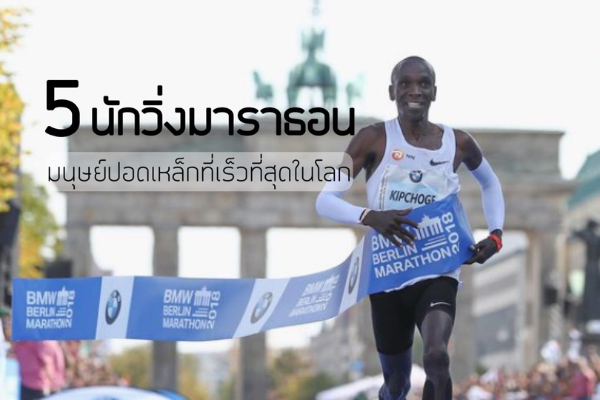 5 นักวิ่งมาราธอน มนุษย์ปอดเหล็กที่เร็วที่สุดในโลก 1