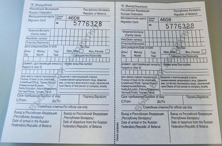 Russian migration card form