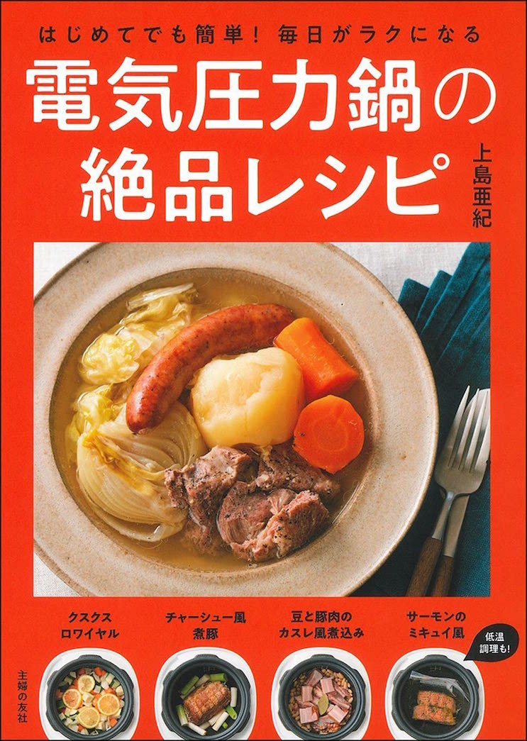 毎日がラクになる電気圧力鍋の絶品レシピ