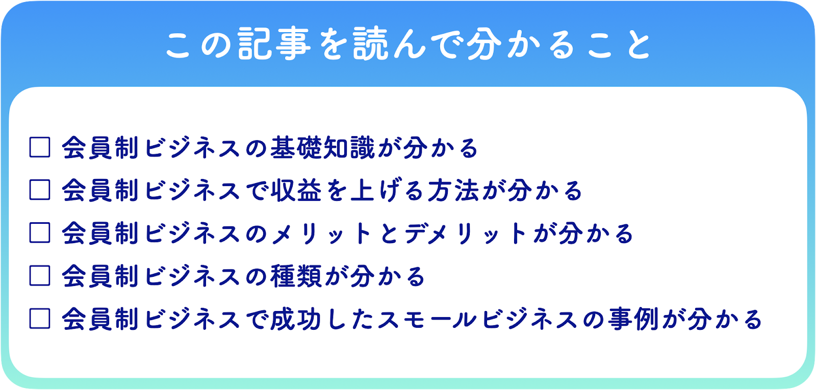 会員制ビジネス　わかること