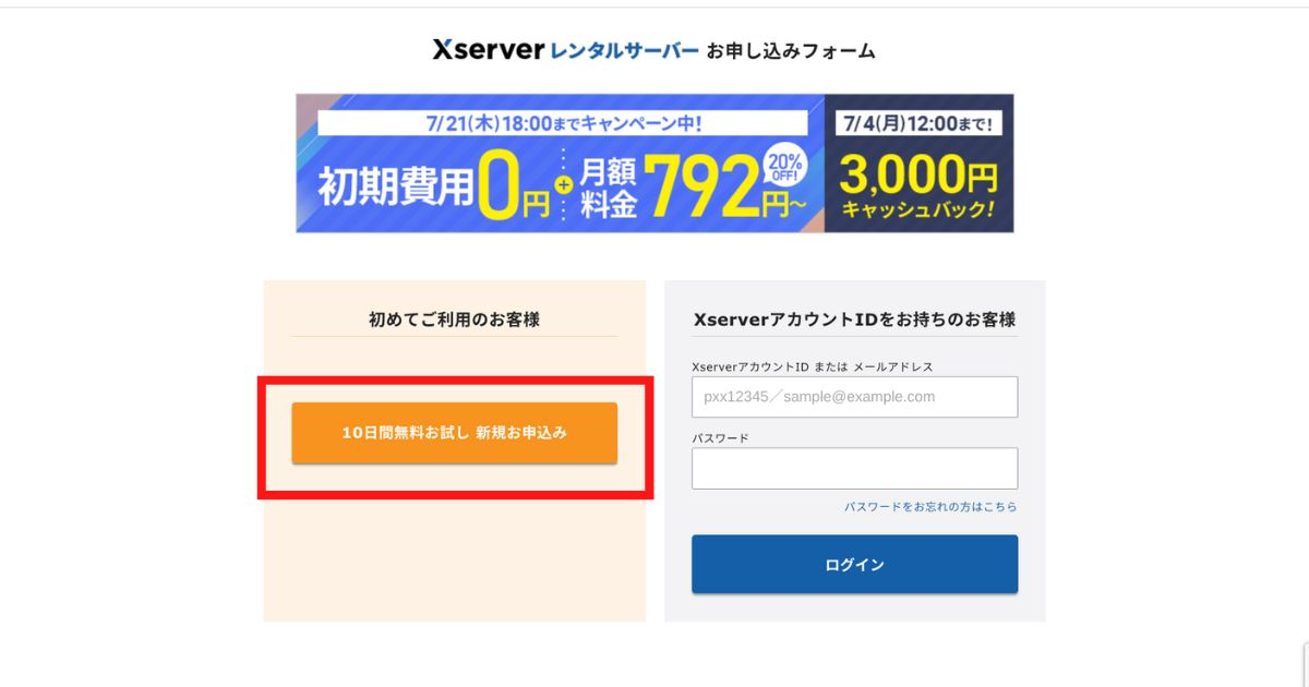 Xserver 契約方法　無料お試しプラン