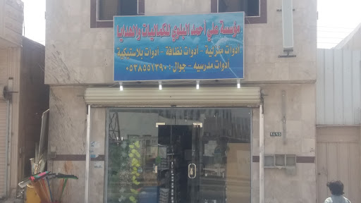 مؤسسة علي أحمد البلوي للكماليات والهدايا 