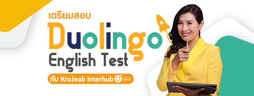 ติวสอบ Duolingo English Test ครบทุกพาร์ท