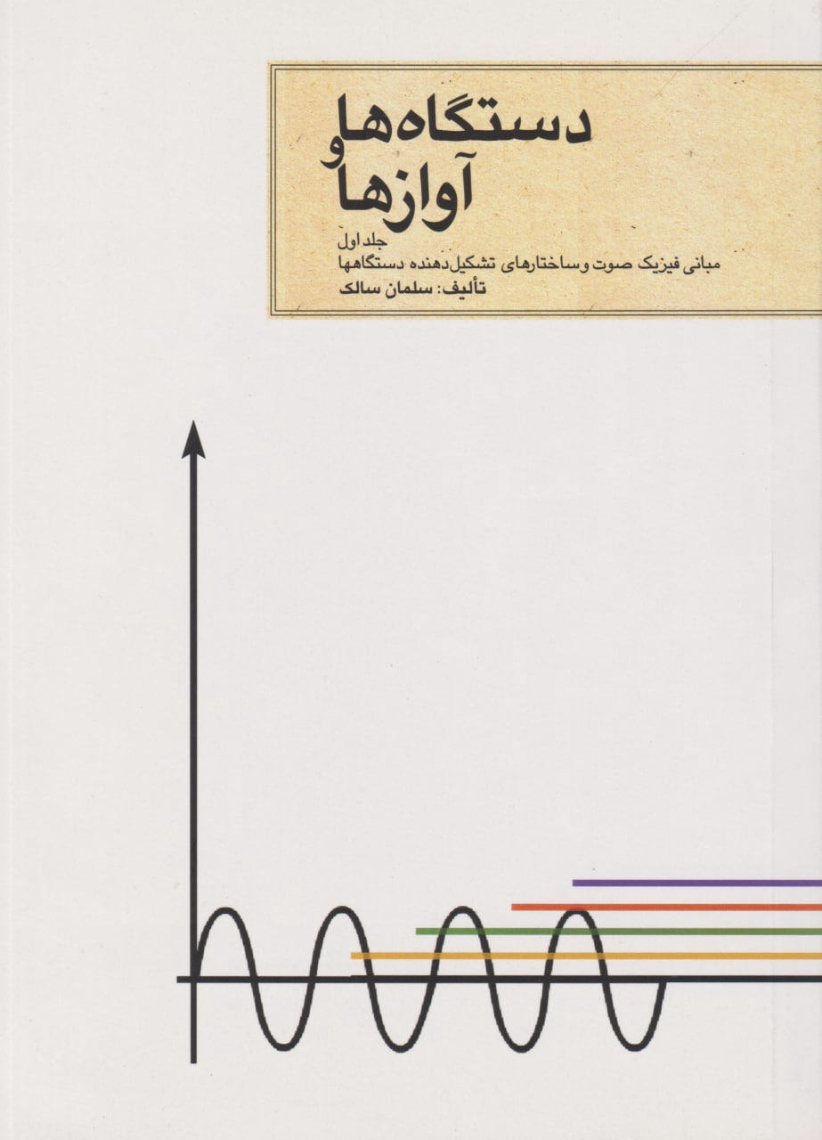 کتاب اول دستگاه‌ها و آوازها سلمان سالک