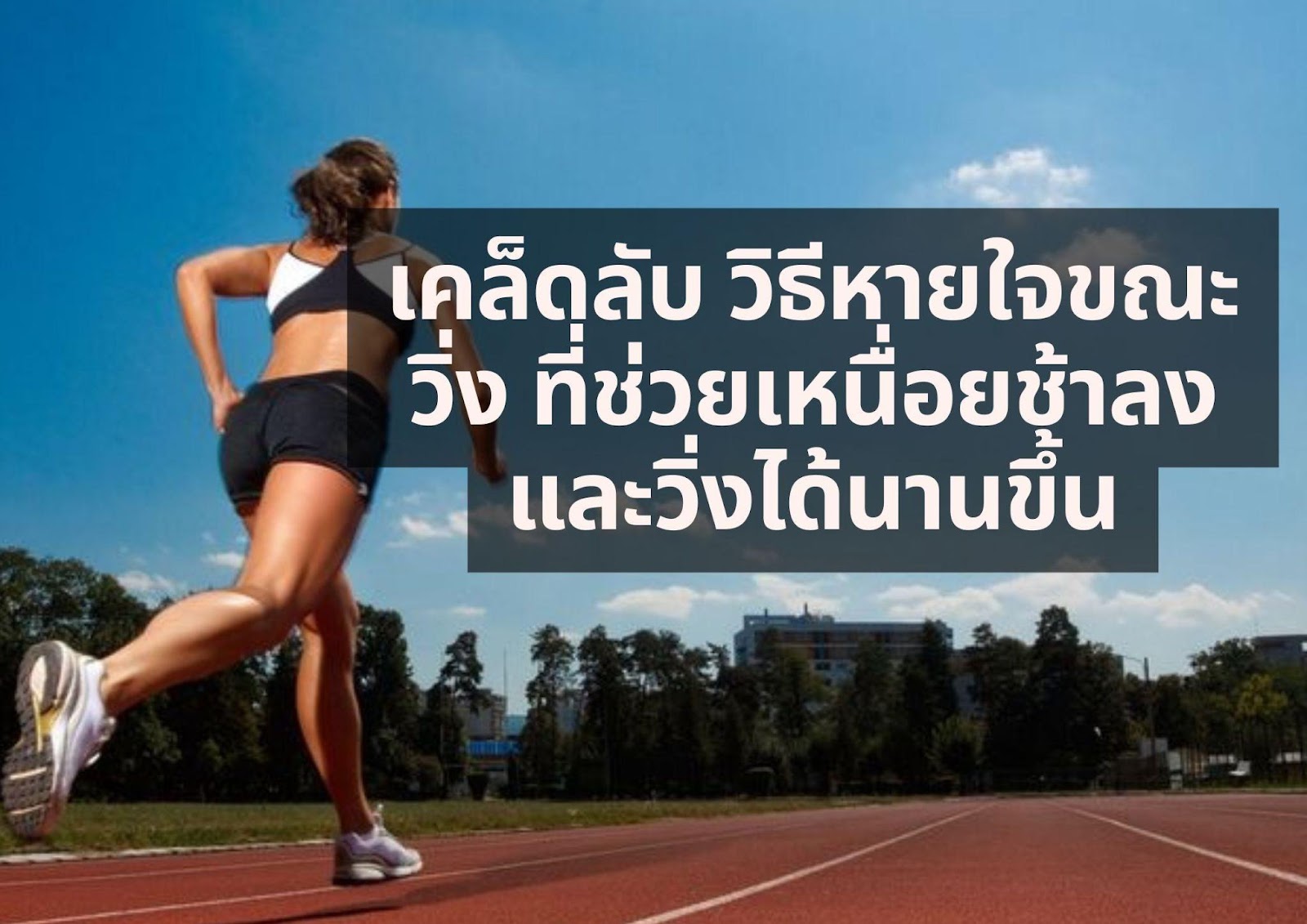 เคล็ดลับ วิธีหายใจขณะวิ่ง ที่ช่วยเหนื่อยช้าลงและวิ่งได้นานขึ้น