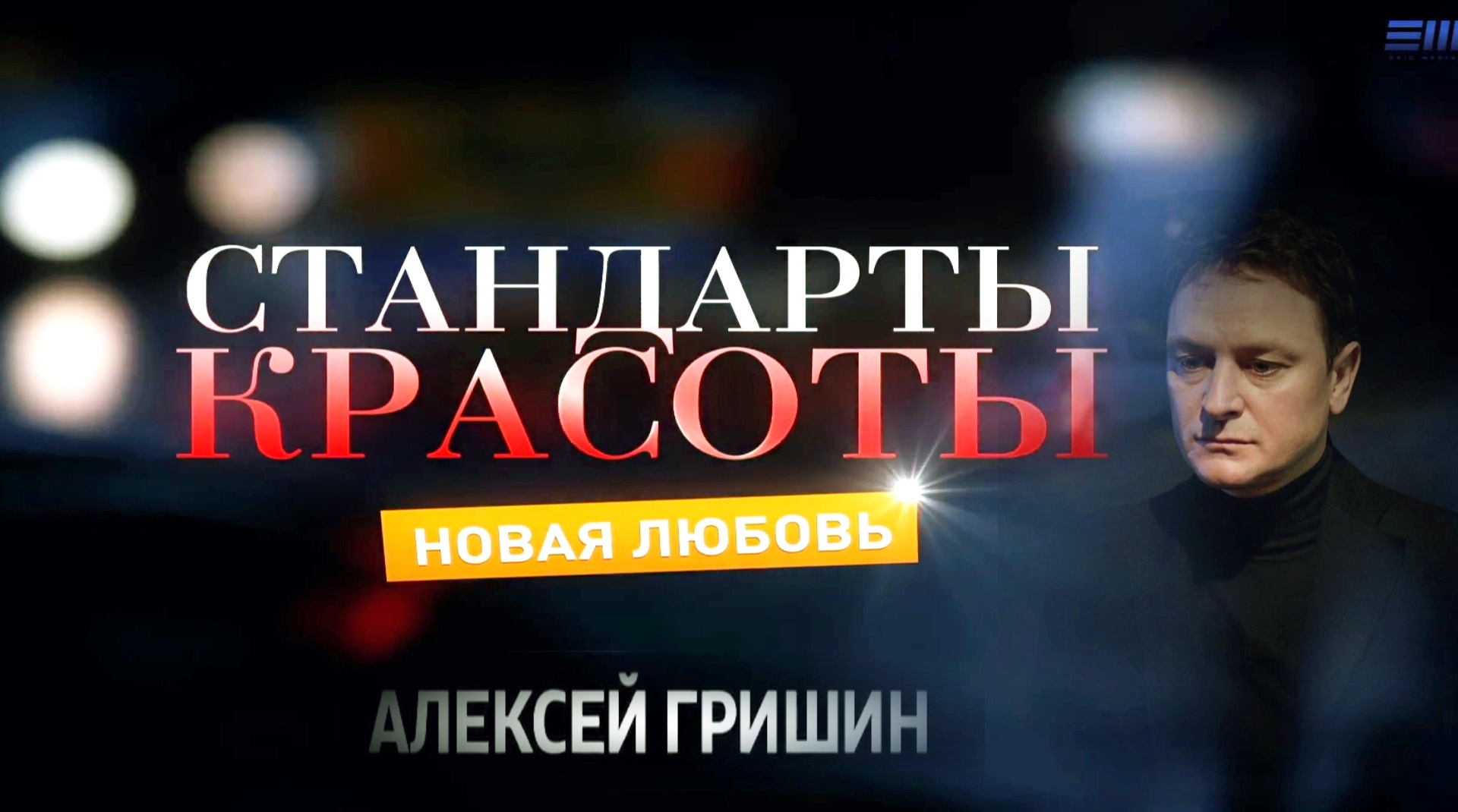 Фильмография сериал СТАНДАРТЫ КРАСОТЫ Новая любовь сайт ГРИШИН.РУ Фильмография сериал СТАНДАРТЫ КРАСОТЫ Новая любовь сайт ГРИШИН.РУ