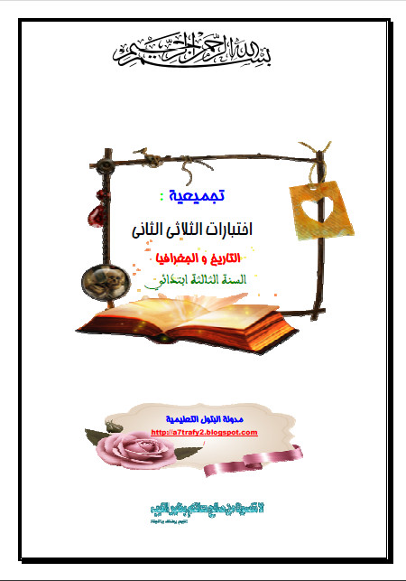 التاريخ و الجغرافيا3.pdf.jpg