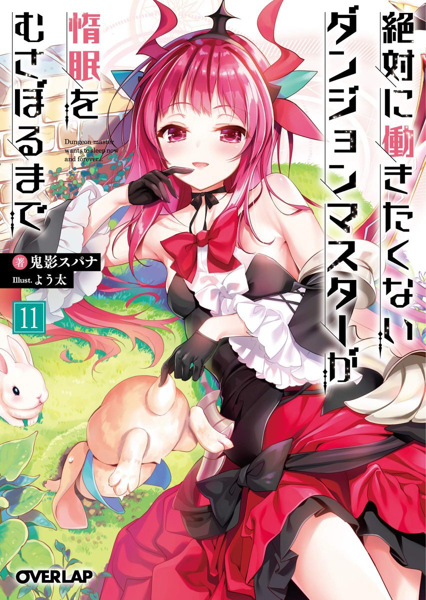 Zettai Ni Hatarakitakunai Dungeon Master Ga Damin Wo Musaboru Made Zettai ni Hatarakitakunai Dungeon Master ga Damin wo Musaboru made