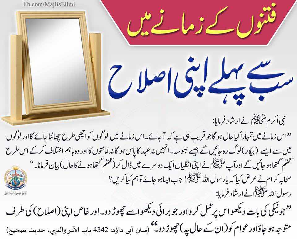 FITNO KE ZAMANE ME SABSE PEHLE APNI ISLAH 