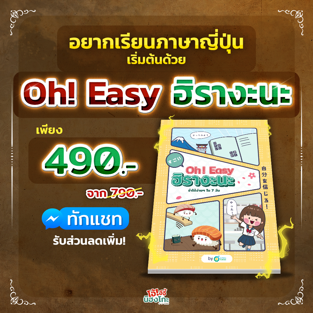 Learning beginning Japanese with Oh! Easy Hiragana book with promotion 490 baht from 790 baht.
